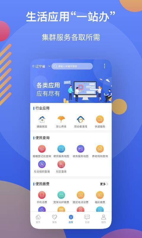 辽事通app下载,辽事通手机版