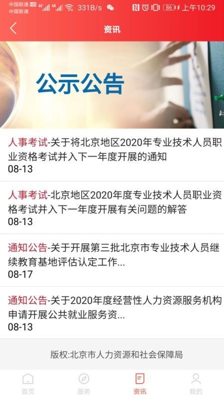 北京人社app下载,北京人社安卓版