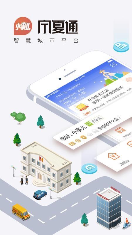 宁夏通app下载,宁夏通安卓版
