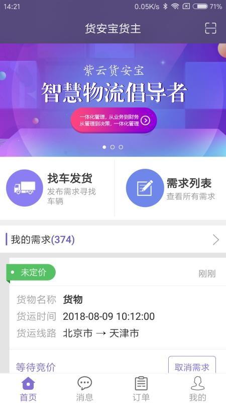 货安宝货主app下载,货安宝货主手机版