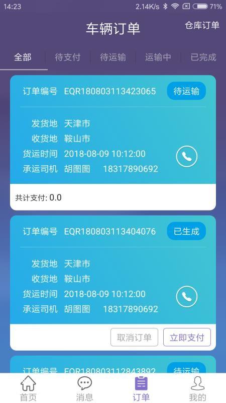 货安宝货主app下载,货安宝货主手机版