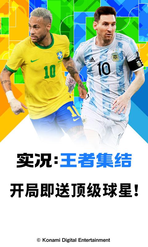实况王者集结国际服下载,体育手游,足球手游,实况王者集结