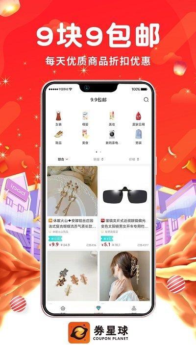 券星球app下载,券星球,购物app,优惠券app