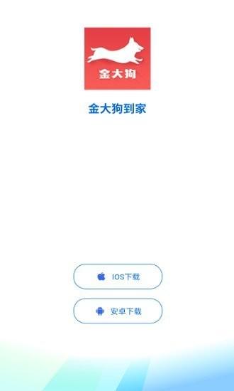 金大狗到家软件下载,金大狗到家,生鲜app