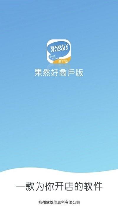 果然好商户版app下载,果然好,商户app,管理app