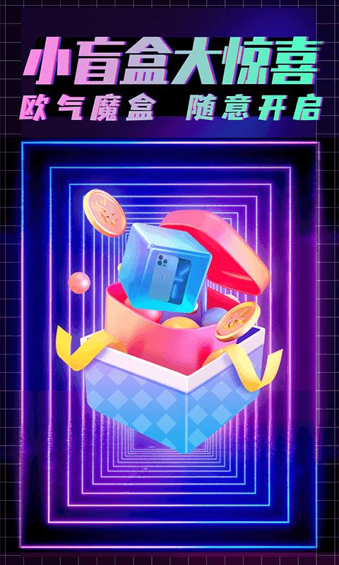 欧气魔盒app下载,欧气魔盒,潮流app,购物app